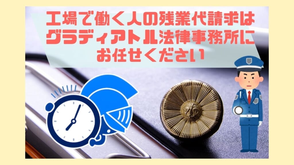 工場で働く人の残業代請求はグラディアトル法律事務所にお任せください