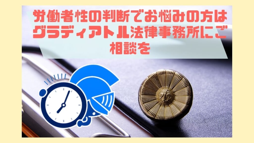 労働者性の判断でお悩みの方はグラディアトル法律事務所にご相談を