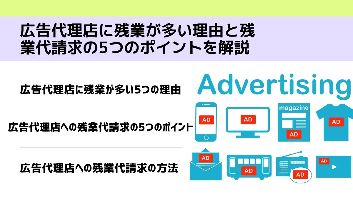 広告代理店に残業が多い理由と残業代請求の5つのポイントを解説