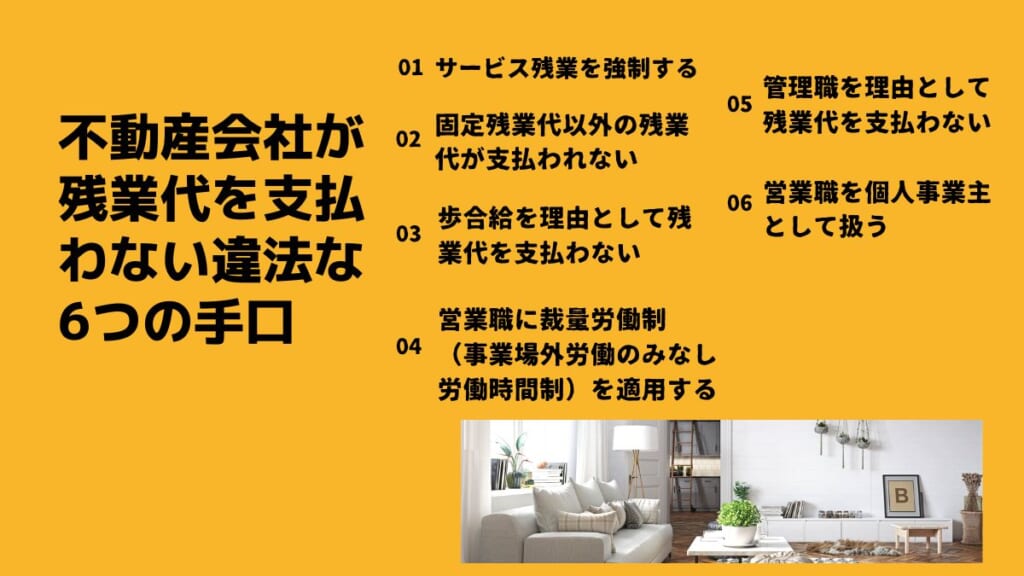 不動産会社が残業代を支払わない違法な６つの手口