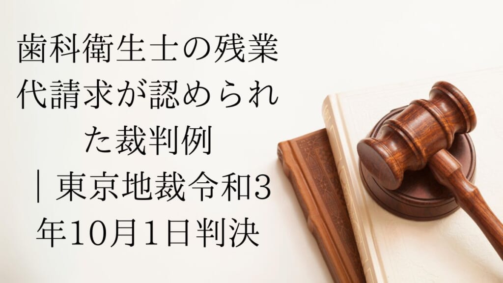 歯科衛生士の残業代が認められた裁判例