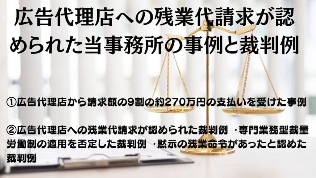 広告代理店への残業代請求が認められた当事務所の事例と裁判例