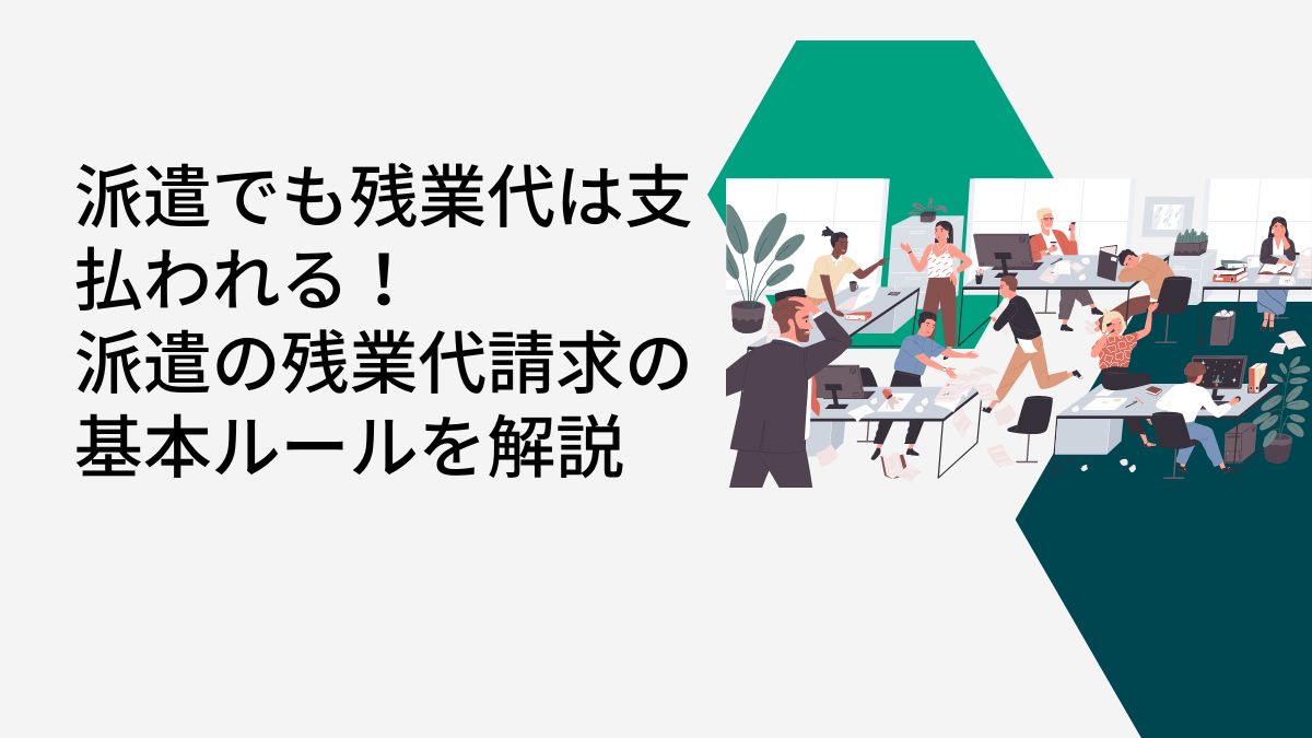 派遣でも残業代請求ができる基本ルールを解説