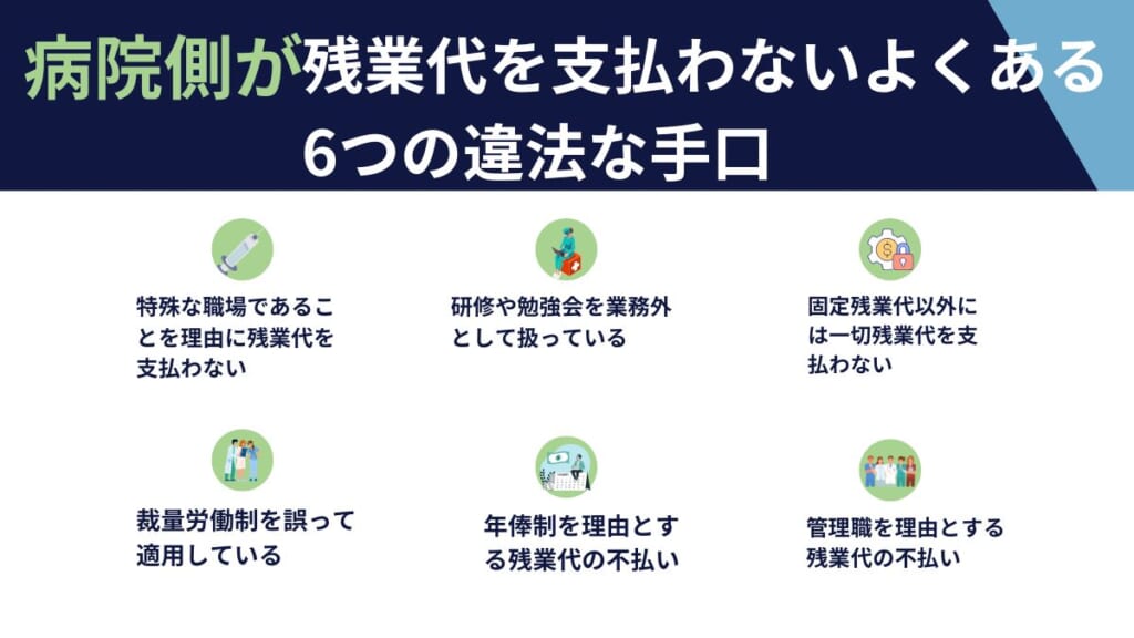 病院側が残業代を支払わないよくある6つの違法な手口