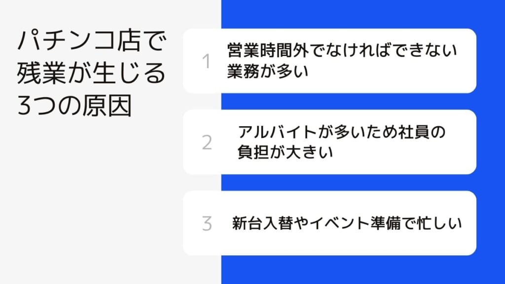 パチンコ店で残業が生じる3つの原因