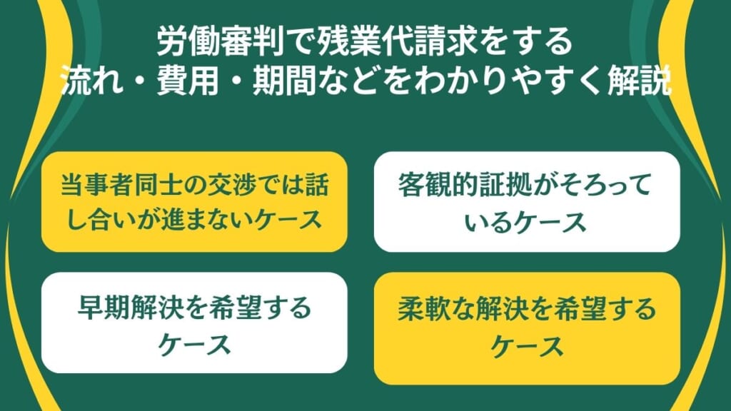 労働審判で残業代請求をする流れ・費用・期間などをわかりやすく解説