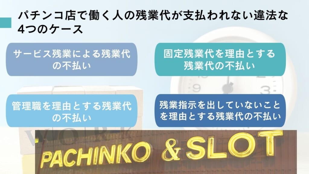 パチンコ店で働く人の残業代が支払われない違法な4つのケース