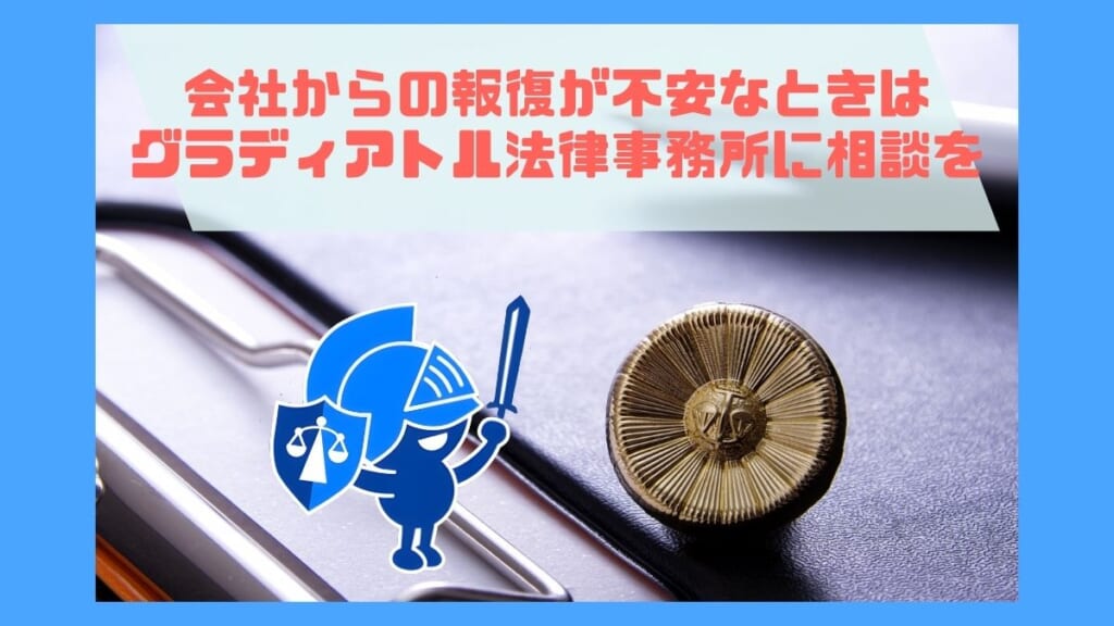 会社からの報復が不安なときはグラディアトル法律事務所に相談を