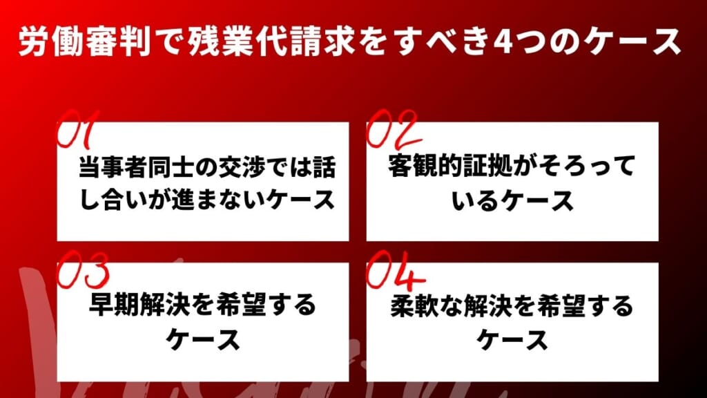 労働審判で残業代請求をすべき4つのケース