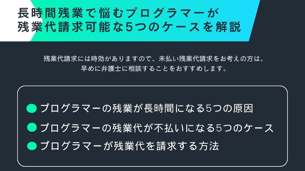 長時間残業で悩むプログラマーが残業代請求可能な5つのケースを解説