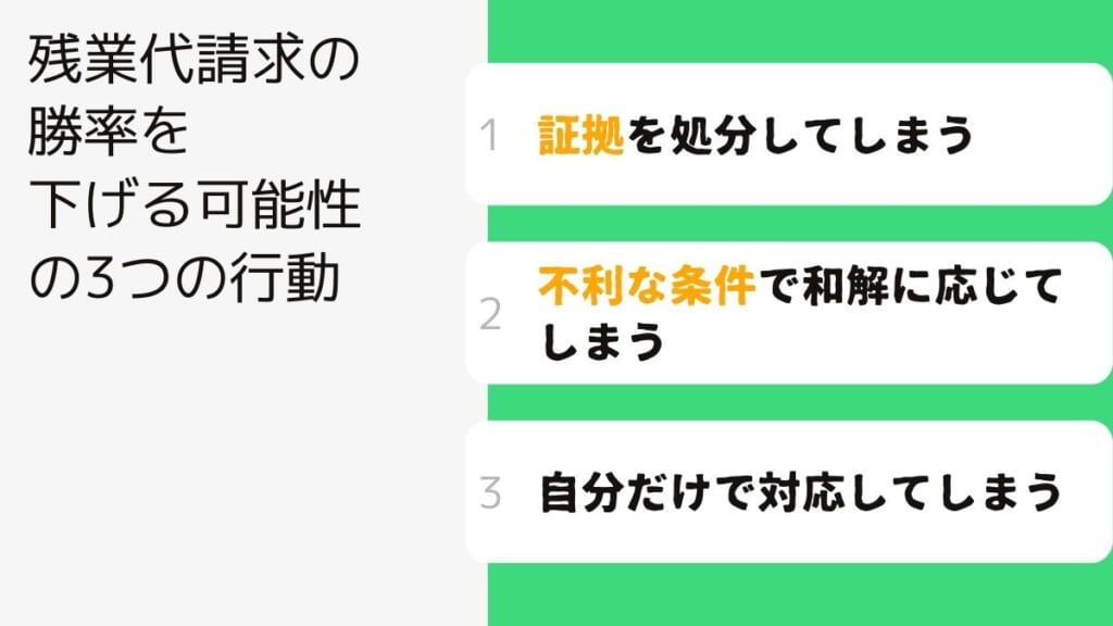 残業代請求の勝率を下げる可能性の3つの行動