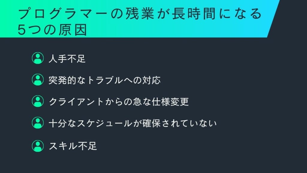 プログラマーの残業が長時間になる5つの原因