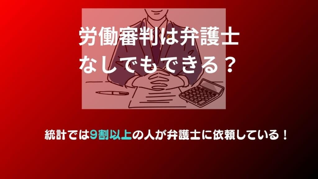 労働審判は弁護士なしでもできる？