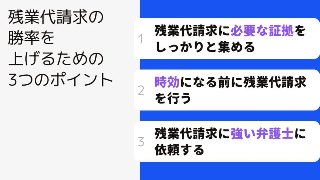 残業代請求の勝率を上げるための3つのポイント