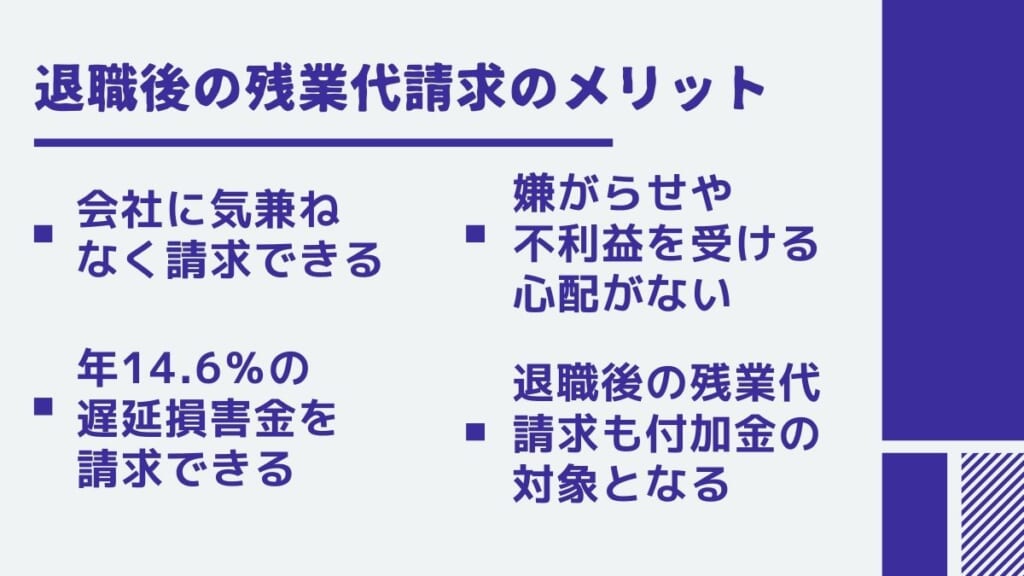 退職後の残業代請求のメリット