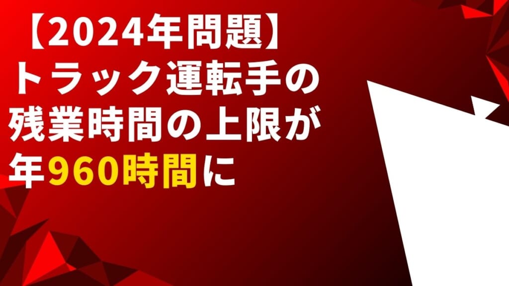 トラック運転手の残業時間の上限が年960時間に