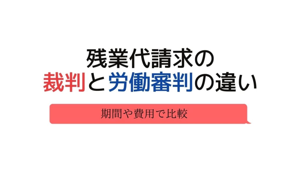 残業代請求の裁判と労働審判の違い