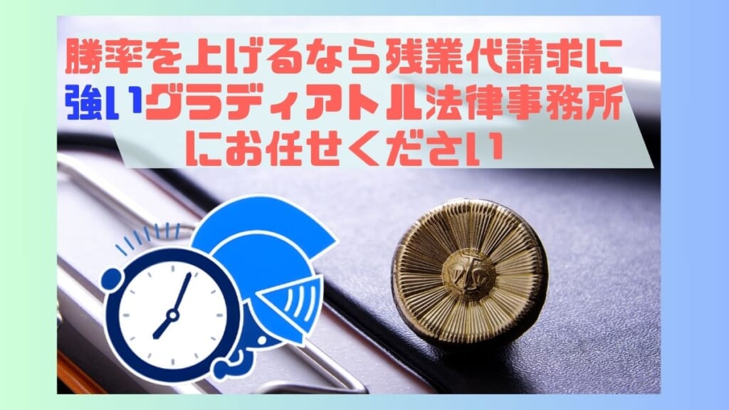 勝率を上げるなら残業代請求に強いグラディアトル法律事務所にお任せください