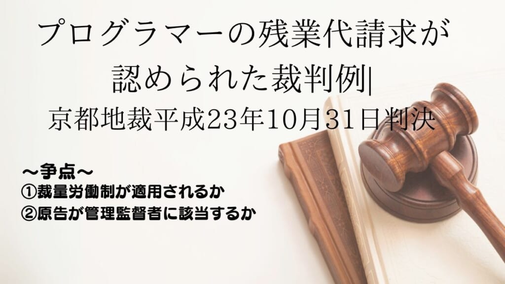 プログラマーの残業代請求が認められた裁判例