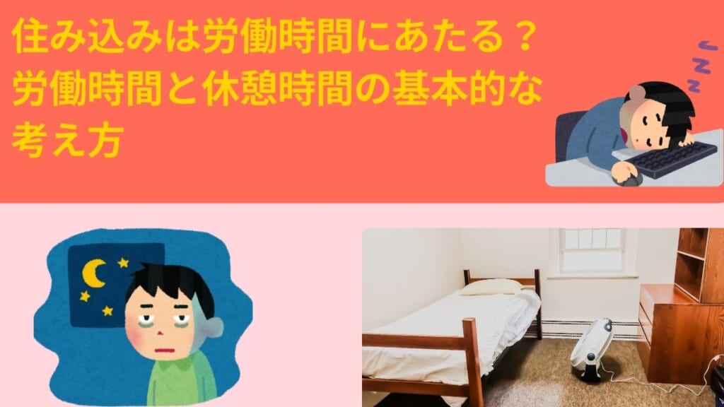 住み込みは労働時間にあたる？労働時間と休憩時間の基本的な考え方