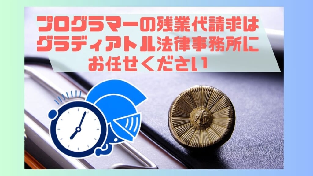 プログラマーの残業代請求はグラディアトル法律事務所にお任せください