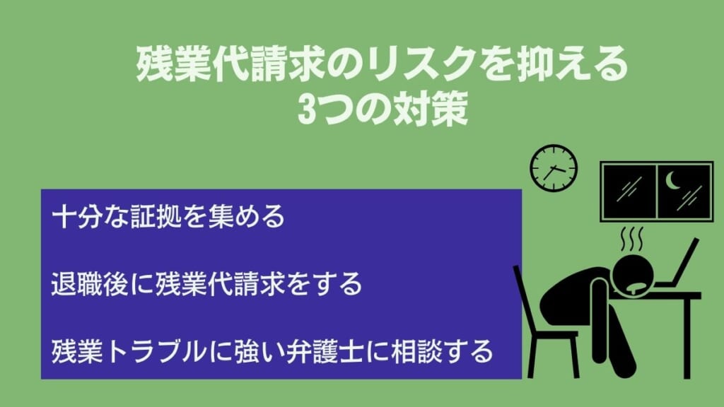 残業代請求のリスクを抑える3つの対策