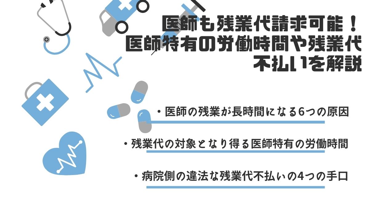 医師も残業代請求可能！医師特有の労働時間や残業代不払いを解説