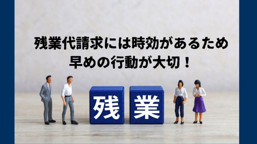 残業代請求には時効があるため早めの行動が大切