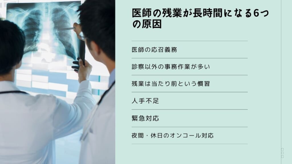 医師の残業が長時間になる6つの原因