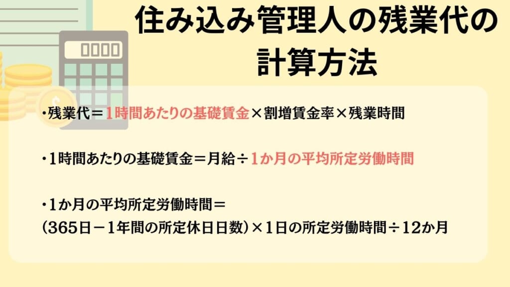 住み込み管理人の残業代の計算方法