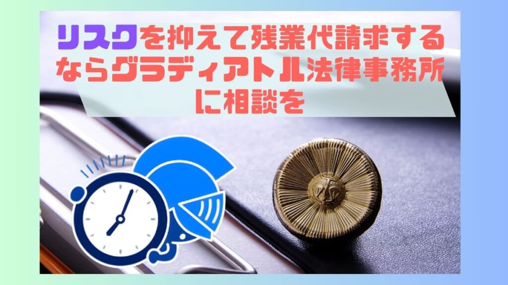 リスクを抑えて残業代請求するならグラディアトル法律事務所に相談を