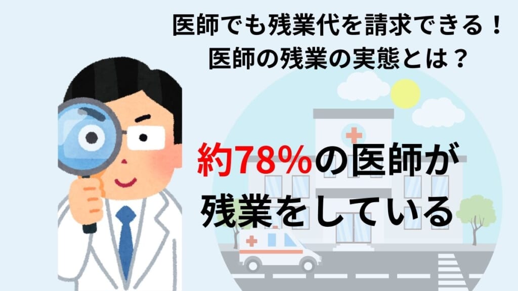 医師でも残業代を請求できる！医師の残業の実態とは？