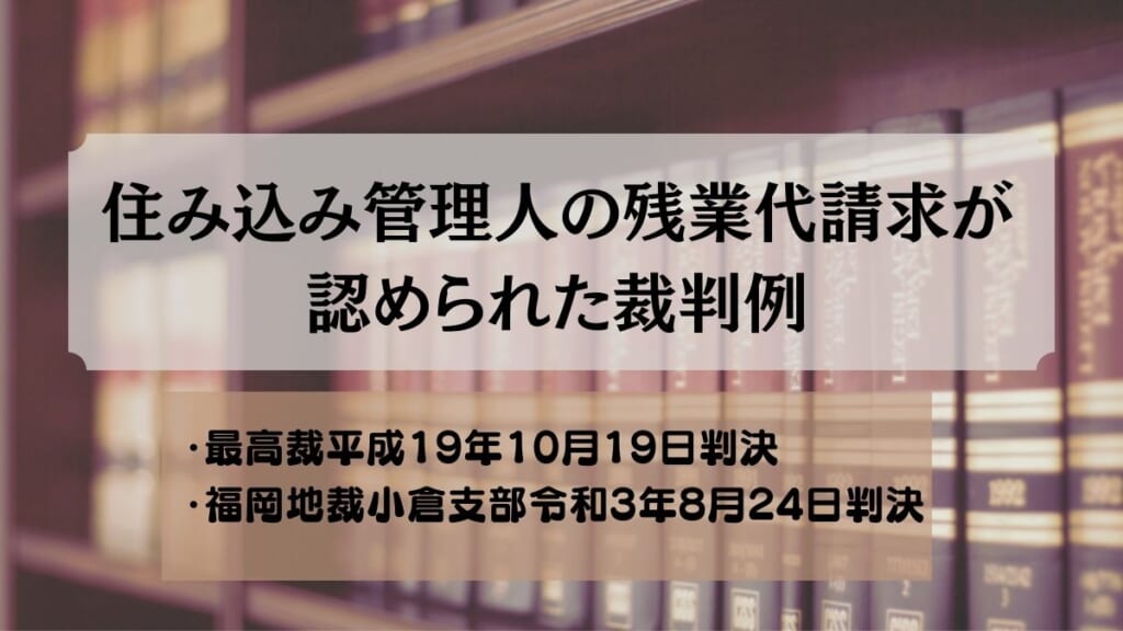 住み込み管理人の残業代請求が認められた裁判例