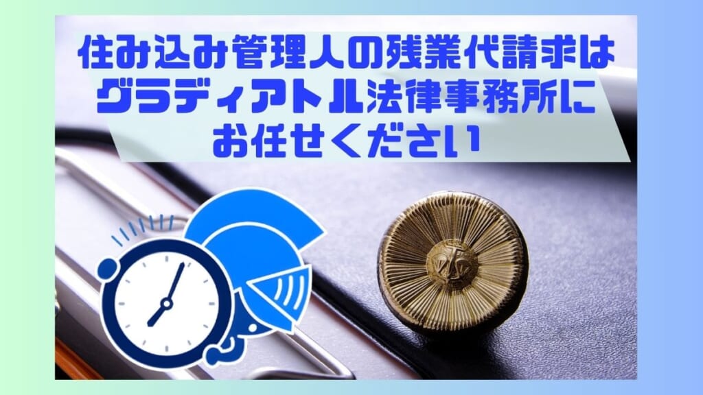 住み込み管理人の残業代請求はグラディアトル法律事務所にお任せください