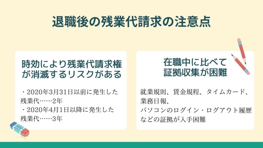 退職後の残業代請求の注意点