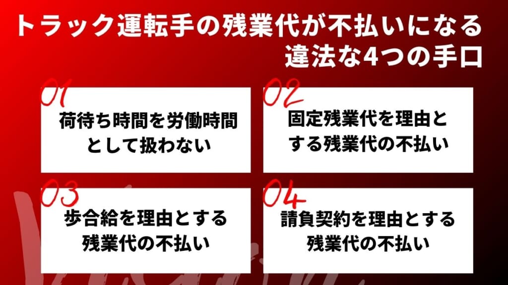 トラック運転手の残業代が不払いになる違法な4つの手口