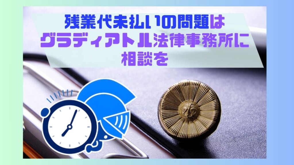 残業代未払いの問題はグラディアトル法律事務所に相談を