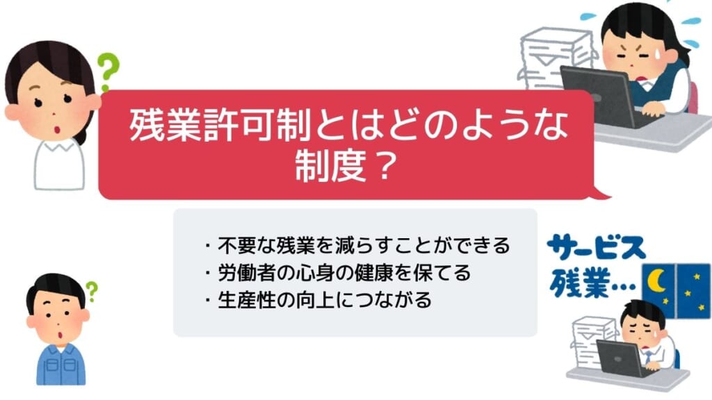 残業許可制とはどのような制度？