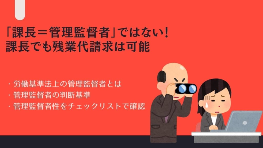 課長は管理監督者ではない！課長でも残業代請求は可能