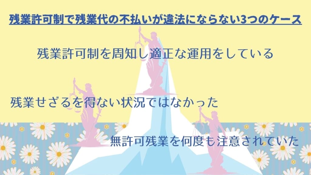 残業許可制で残業代の不払いが違法にならない3つのケース