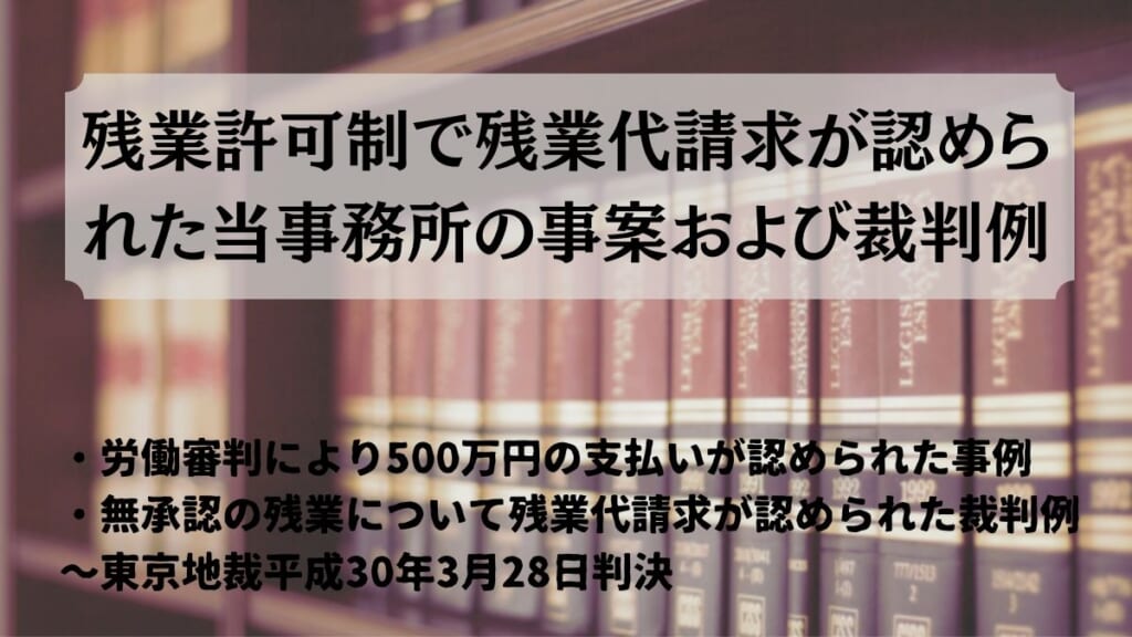 残業許可制で残業代請求が認められた当事務所の事案および裁判例