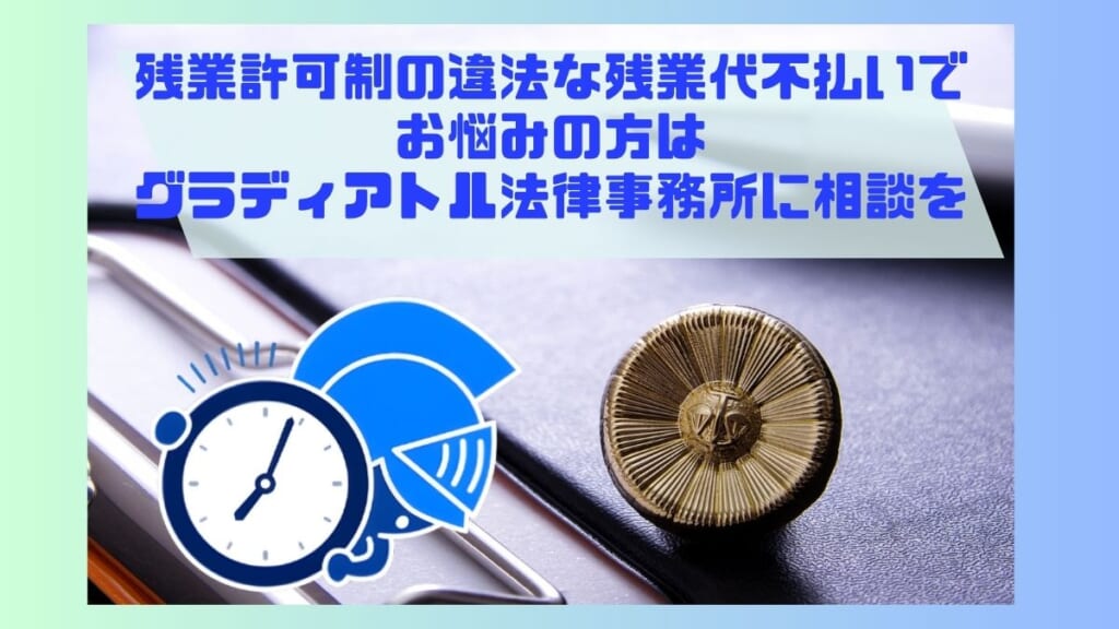 残業許可制の違法な残業代不払いでお悩みの方はグラディアトル法律事務所に相談を