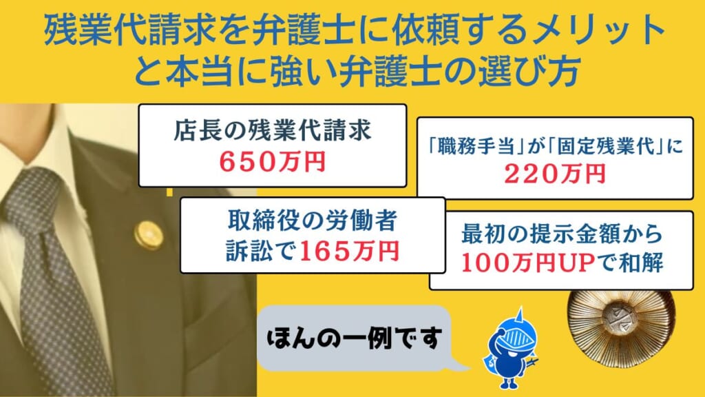 残業代請求を弁護士に依頼するメリットと本当に強い弁護士の選び方