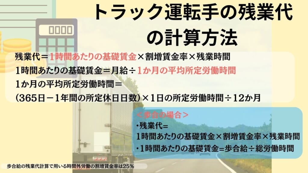 トラックの運転手の残業代の計算方法