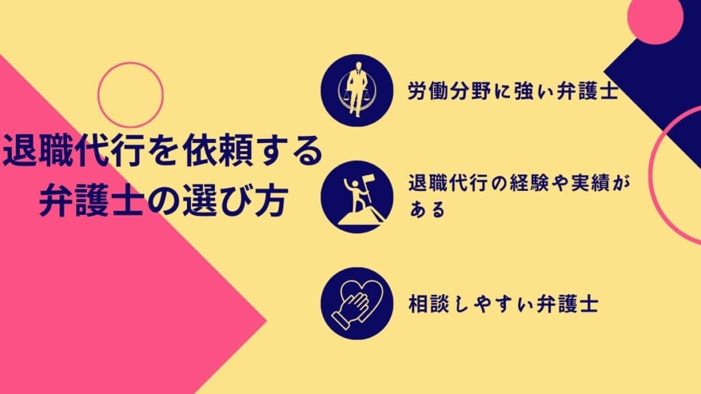 退職代行を依頼する弁護士の選び方