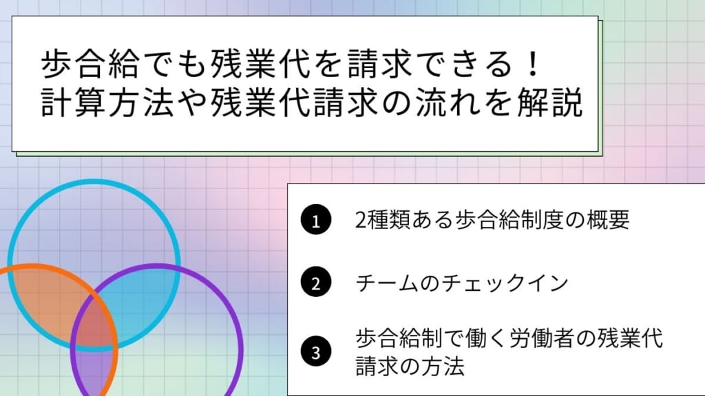 歩合給でも残業代を請求できる！計算方法や残業代請求の流れを解説