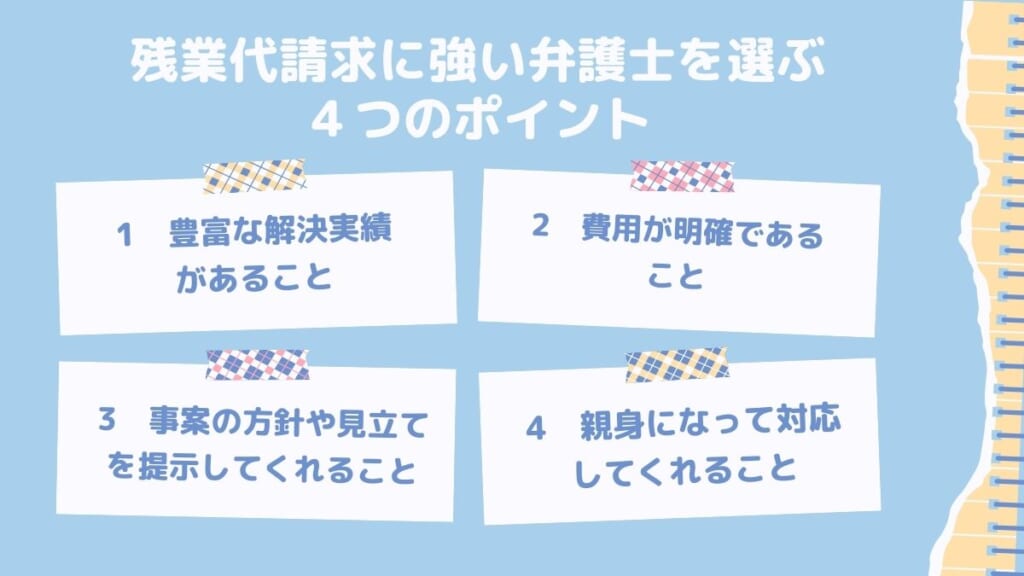 残業代請求に強い弁護士を選ぶ４つのポイント