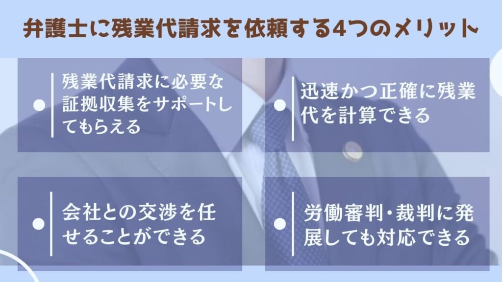 弁護士に残業代請求を依頼する4つのメリット