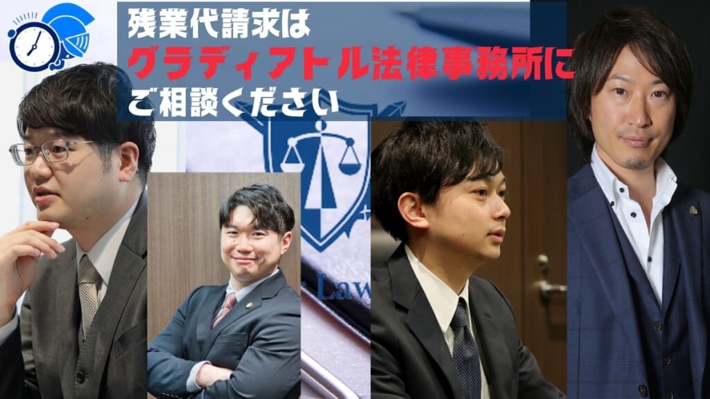 残業代請求はグラディアトル法律事務所にご相談ください