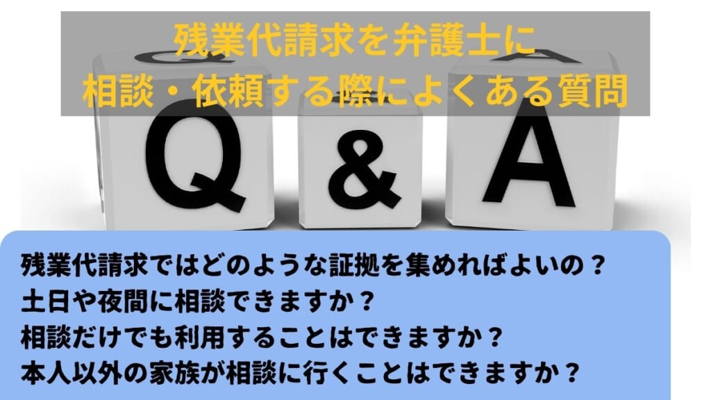 残業代請求を弁護士に相談・依頼する際によくある質問